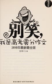 Tapa de Bie xiao, Wo shi gao kao ling fen zuo wen