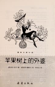 Tapa de Ping guo shu shang de wai po