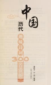 Tapa de Zhongguo li dai qu wei shi ci 300 shou shang xi