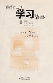 Tapa de Ji li fen jin de xue xi gu shi