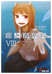 Tapa de Spice and Wolf 8 (Japanese Edition)