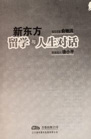 Tapa de Xin dong fang liu xue yu ren sheng dui hua