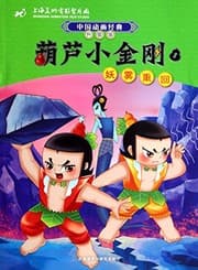 Tapa de The Little Calabash Warrior(1 The Evil Fog Going Back, Updated Version) (Chinese Edition)