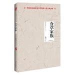 Tapa de Herbivorous family - Mo Yan anthology - China's first Nobel Prize winner Mo Yan masterpiece(Chinese Edition)