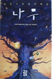 Tapa de L'Arbre Des Possibles (Korean Edition)