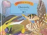 Tapa de okeanos / ωκεανός