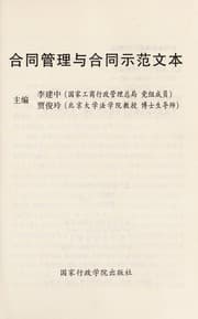 Tapa de He tong guan li yu he tong shi fan wen ben