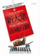 Tapa de Mass Affluence: 7 New Rules of Marketing to Todays Consumer (Chinese Edition)