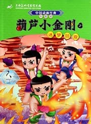 Tapa de The Little Calabash Warrior(3 Dream Whirling, Updated Version)