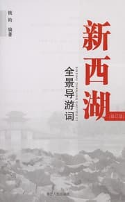 Tapa de Xin xi hu quan jing dao you ci