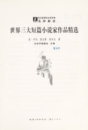 Tapa de Shi jie san da duan pian xiao shuo jia zuo pin jing xuan