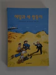 Tapa de Emil and the Three Twins (Korean edition)