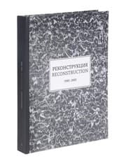 Tapa de Rekonstruktsiya. Tom 2. Katalog k vystavke 1990-2000
