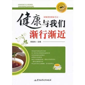 Tapa de 健康与我们渐行渐近
