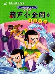 Tapa de The Little Calabash Warrior(2 Competition in Magical Powers, Updated Version)
