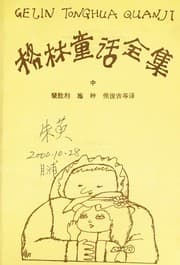 Tapa de Ge lin tong hua quan ji