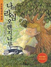 Tapa de My Lime Orange Tree (Korean edition)