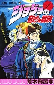 Tapa de ジョジョの奇妙な冒険 1 侵略者ディオ [JoJo no Kimyō na Bōken] (Phantom Blood, #1)