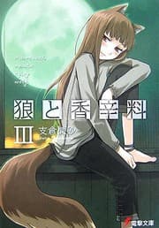 Tapa de Spice and Wolf 3 (Japanese Edition)