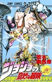 Tapa de JOJO'S BIZARRE ADVENTURE Vol.20 ( Japanese Edition )