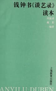 Tapa de Qian Zhongshu "Tan yi lu" du ben =