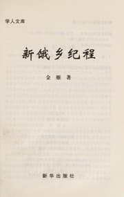 Tapa de Xin e xiang ji cheng