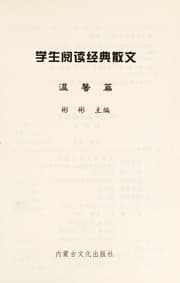 Tapa de Xue sheng yue du jing dian san wen