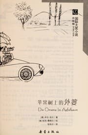 Tapa de Ping guo shu shang de wai po =