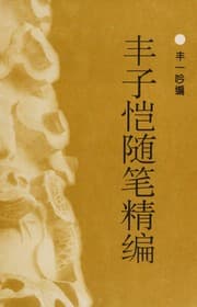 Tapa de Feng Zikai sui bi jing bian