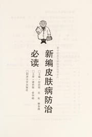 Tapa de Xin bian pi fu bing fang zhi bi du