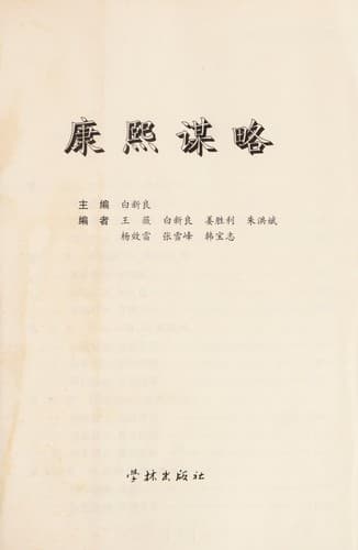Tapa de Kangxi mou lüe