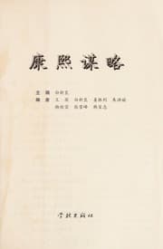 Tapa de Kangxi mou lüe