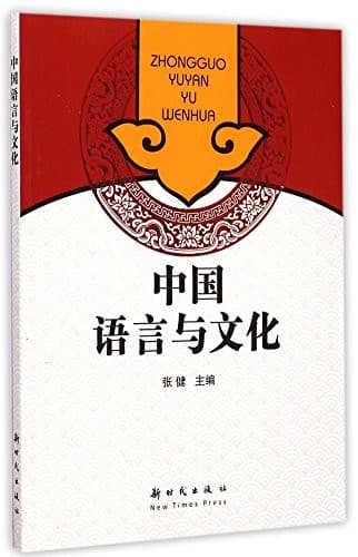 Tapa de 中国语言与文化