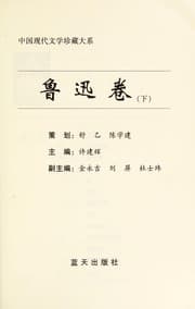 Tapa de Zhongguo xian dai wen xue zhen cang da xi