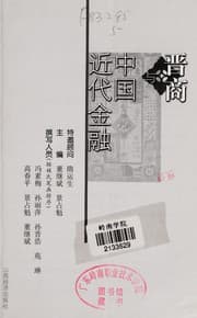 Tapa de Jin shang yu Zhongguo jin dai jin rong