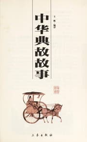 Tapa de Zhonghua dian gu gu shi