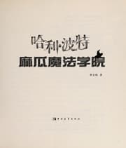 Tapa de Ha li bo te ma gua mo fa xue yuan