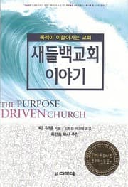 Tapa de The Purpose Driven Church