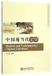 Tapa de Modern and Contemporary Chinese Literature / Peking University General Education of Chinese Culture Series (Chinese Edition)