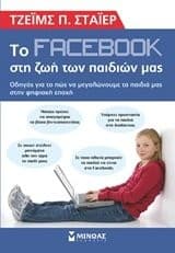 Tapa de to facebook sti zoi ton paidion mas / το facebook στη ζωή των παιδιών μας