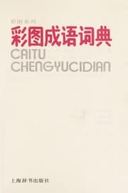 Tapa de Cai tu cheng yu ci dian =