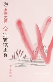 Tapa de Wang Zengqi zhu ye
