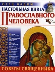Tapa de Handbook of the Orthodox. Priest Tips / Nastolnaya kniga pravoslavnogo cheloveka. Sovety svyashchennika