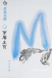 Tapa de Mao Dun zhu ye