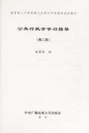 Tapa de Gong gong xing zheng xue xue xi zhi dao