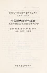 Tapa de Zhong guo xian dai wen xue zuo pin xuan du