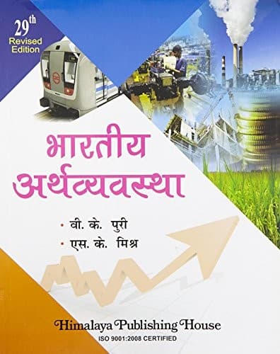 Tapa de Bharatiya Arthvyavashtha (Hindi)