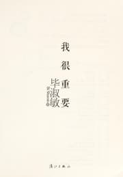 Tapa de Wo hen zhong yao =