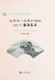 Tapa de You deng sheng yi ding yao zhi dao de 100 ge tang shi ming ju