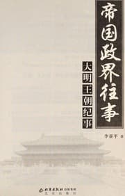 Tapa de Di guo zheng jie wang shi